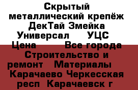 Скрытый металлический крепёж ДекТай Змейка-Универсал 190 УЦС › Цена ­ 13 - Все города Строительство и ремонт » Материалы   . Карачаево-Черкесская респ.,Карачаевск г.